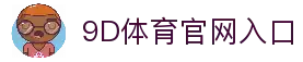 9D体育-全年无休的体育赛事平台-9D体育365